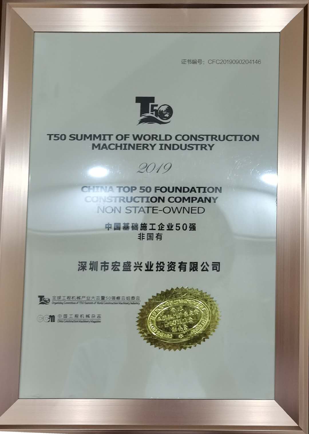 2019年中国基础施工企业五十强